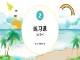人教版小学数学三下：2.2.5《练习课》 课件+教案+导学案