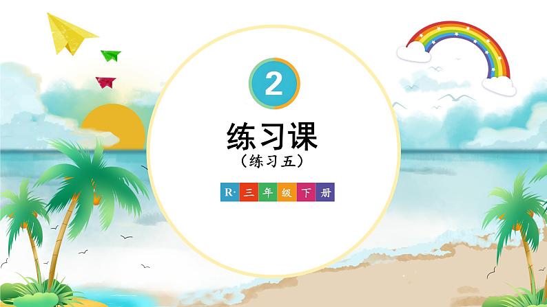 人教版小学数学三下：2.2.5《练习课》 课件+教案+导学案01