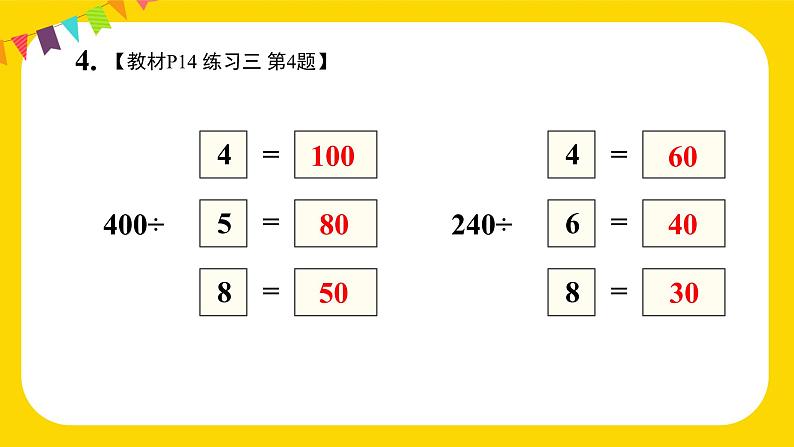 人教版小学数学三下：2.2.5《练习课》 课件+教案+导学案06