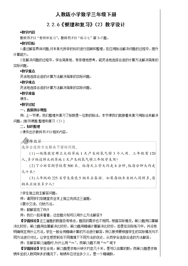人教版小学数学三下：2.2.6《整理和复习》 课件+教案+导学案01