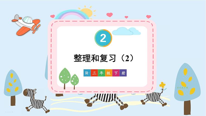 人教版小学数学三下：2.2.6《整理和复习》 课件+教案+导学案01