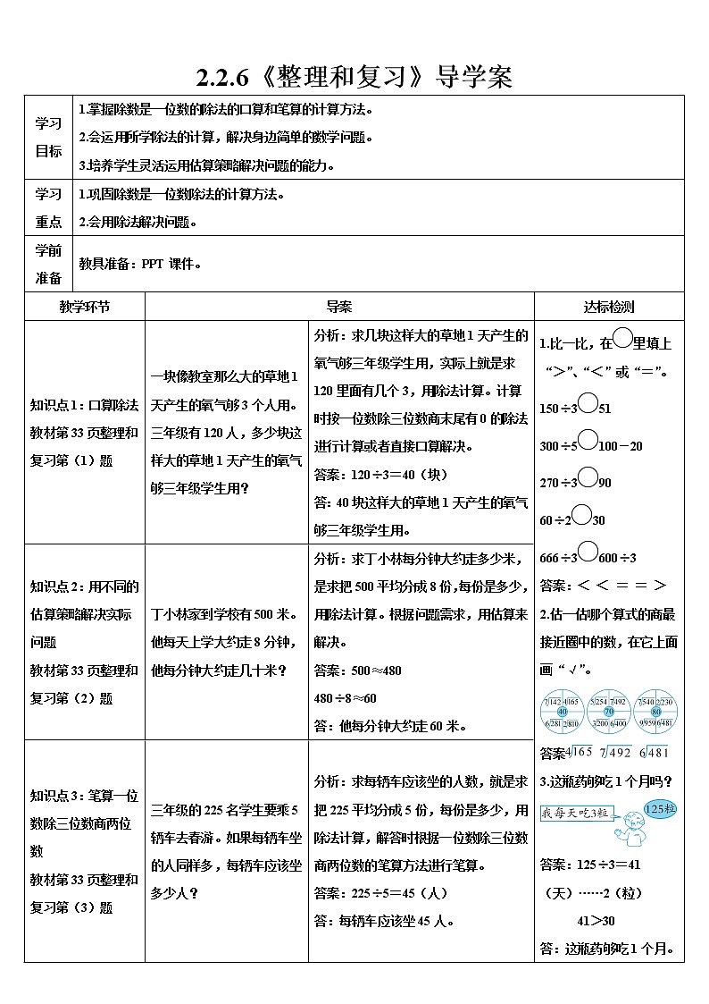 人教版小学数学三下：2.2.6《整理和复习》 课件+教案+导学案01