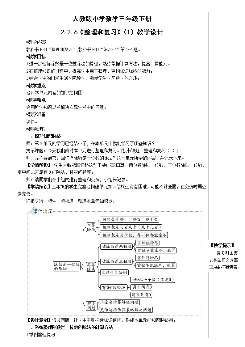 人教版小学数学三下：2.2.6《整理和复习》 课件+教案+导学案01