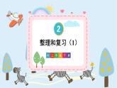 人教版小学数学三下：2.2.6《整理和复习》 课件+教案+导学案