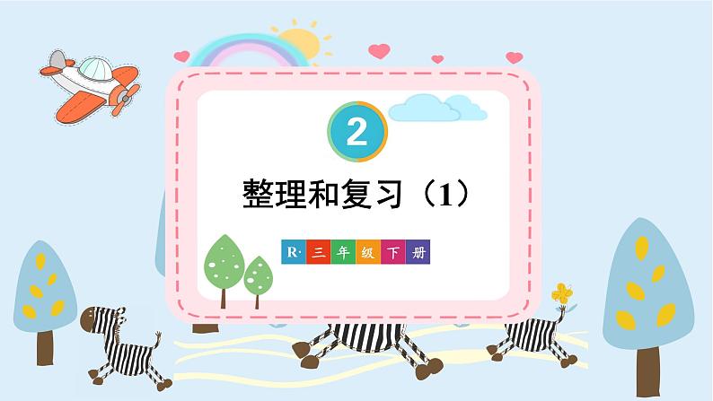 人教版小学数学三下：2.2.6《整理和复习》 课件+教案+导学案01