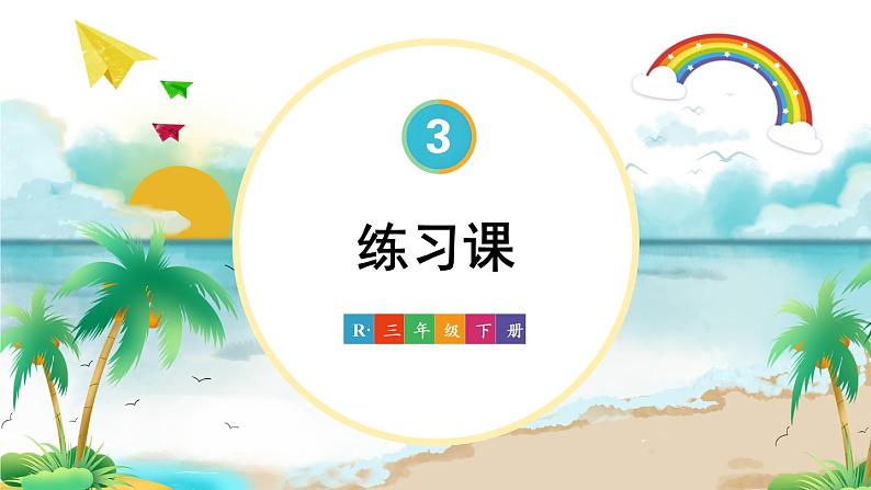 人教版小学数学三下：3《复式统计表》 课件+教案+导学案01