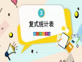 人教版小学数学三下：3《复式统计表》 课件+教案+导学案