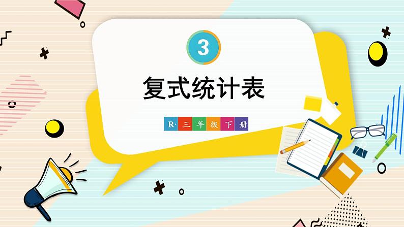 人教版小学数学三下：3《复式统计表》 课件+教案+导学案01