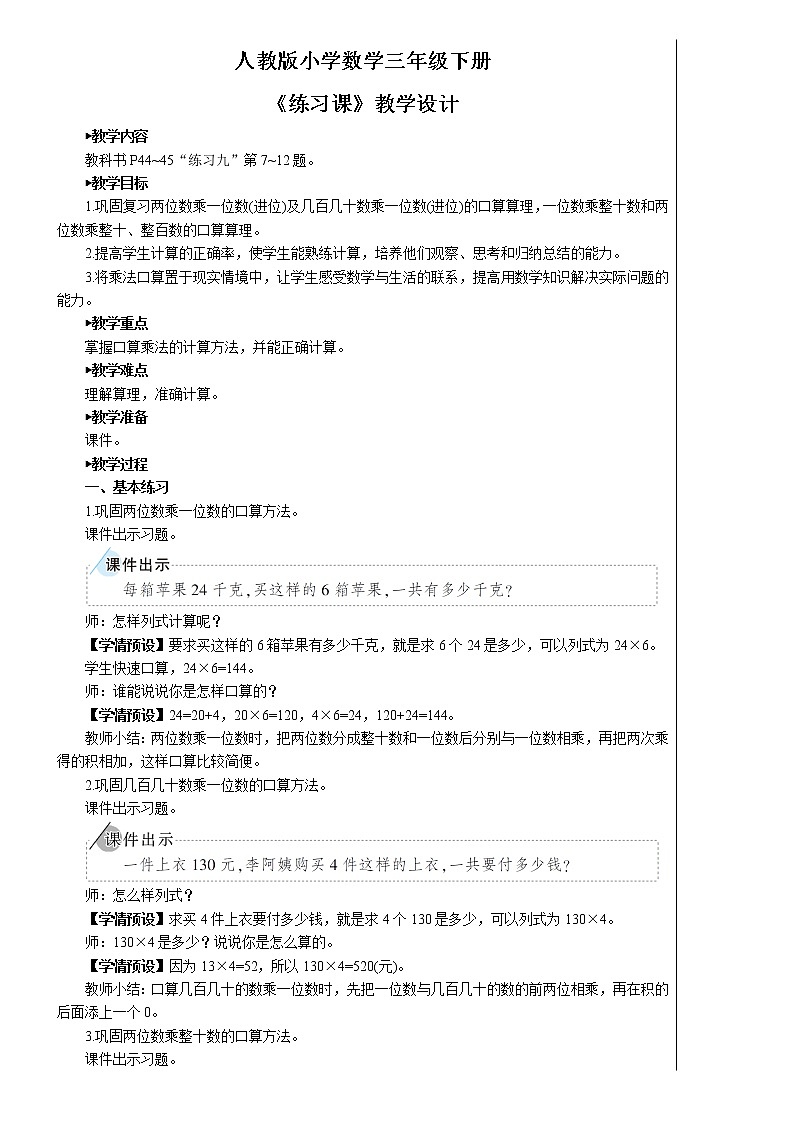 人教版小学数学三下：4.1《口算乘法》 课件+教案+导学案01