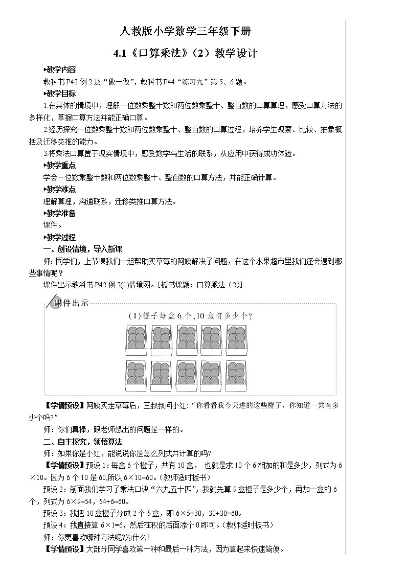 人教版小学数学三下：4.1《口算乘法》 课件+教案+导学案01