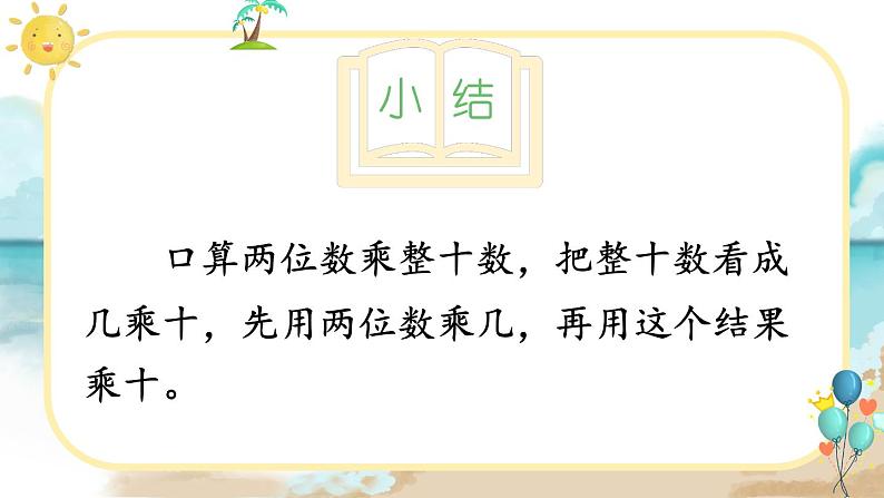 人教版小学数学三下：4.1《口算乘法》 课件+教案+导学案07