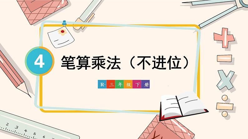 人教版小学数学三下：4.2《笔算乘法》 课件+教案+导学案01