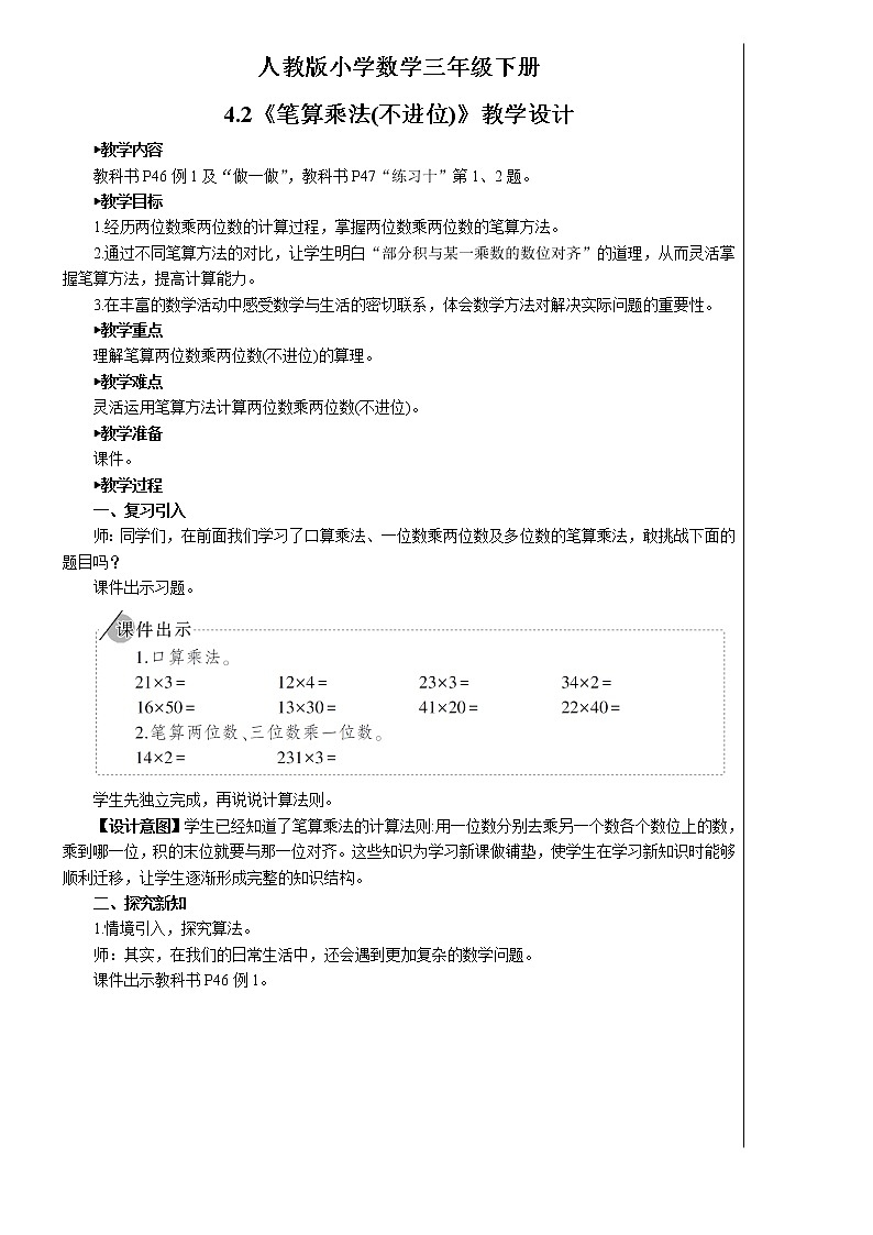 人教版小学数学三下：4.2《笔算乘法》 课件+教案+导学案01