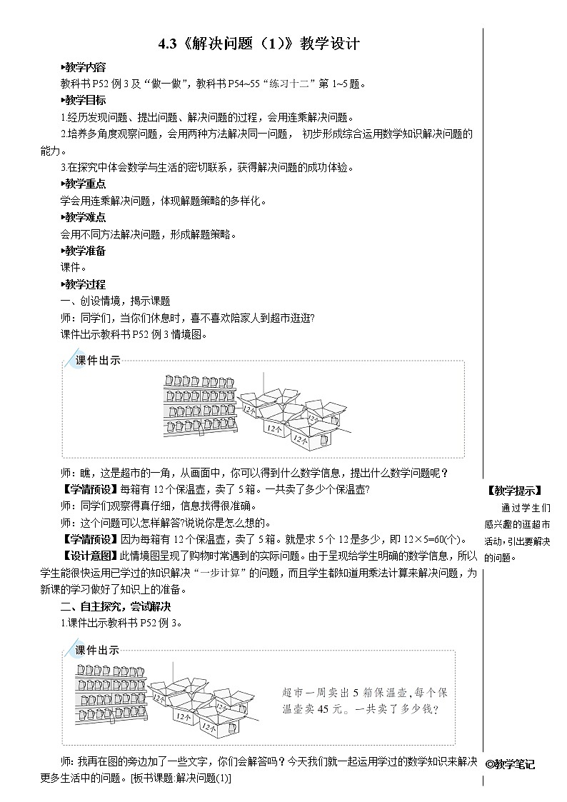 人教版小学数学三下：4.3《解决问题》 课件+教案+导学案01