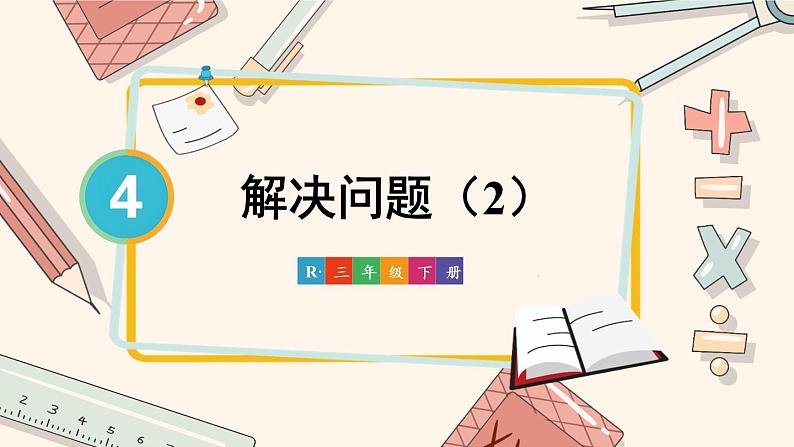 人教版小学数学三下：4.3《解决问题》 课件+教案+导学案01