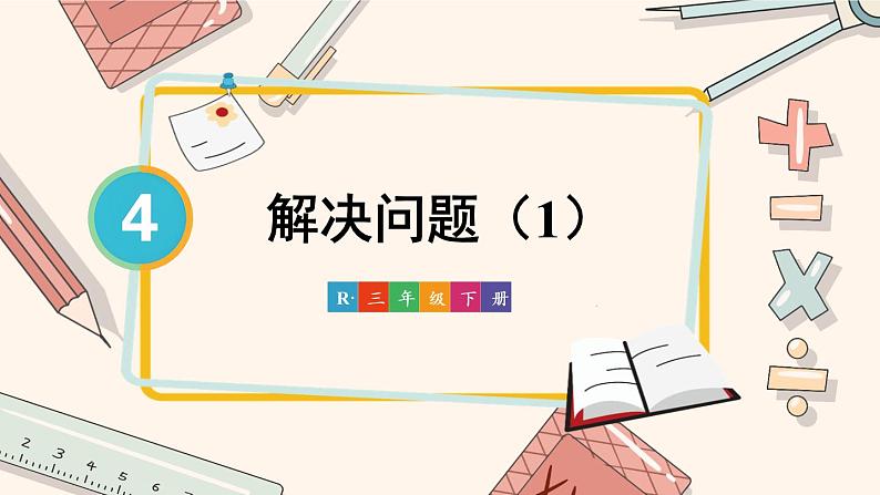 人教版小学数学三下：4.3《解决问题》 课件+教案+导学案01