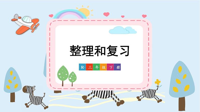 人教版小学数学三下：4.4《整理与复习》 课件+教案+导学案01