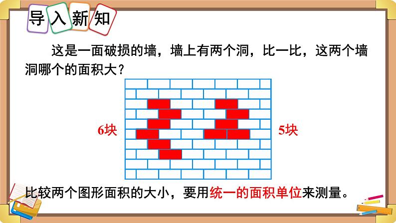 人教版小学数学三下：5.1.2《面积单位》 课件+教案+导学案02