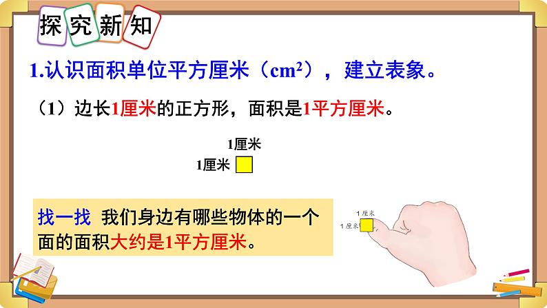 人教版小学数学三下：5.1.2《面积单位》 课件+教案+导学案03