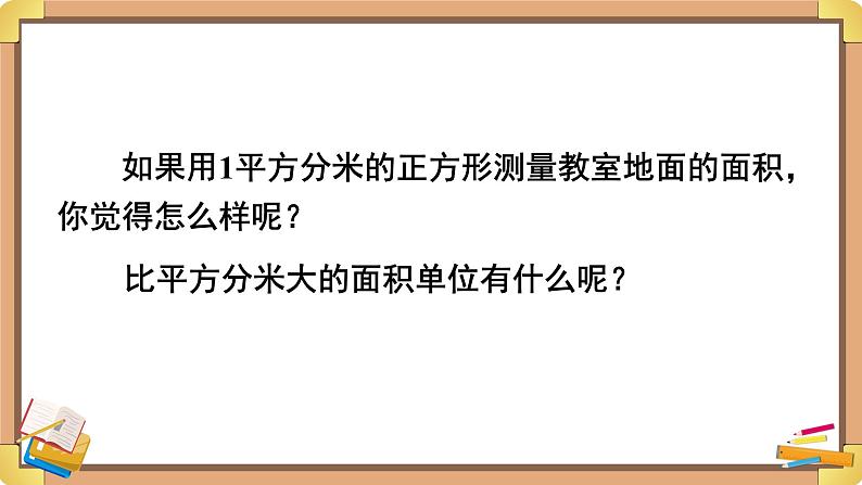 人教版小学数学三下：5.1.2《面积单位》 课件+教案+导学案08