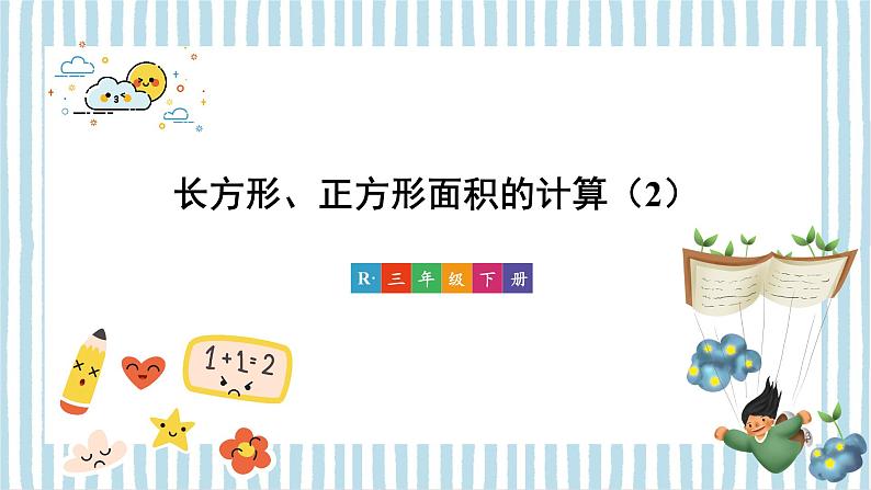 人教版小学数学三下：5.2《长方形、正方形面积的计算》 课件+教案+导学案01