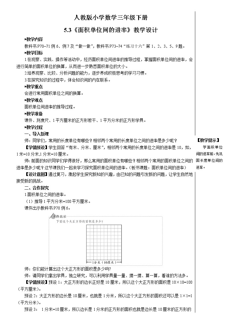 5.3《面积单位间的进率》教案第1页