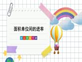 人教版小学数学三下：5.3《面积单位间的进率》课件+导学案+教案