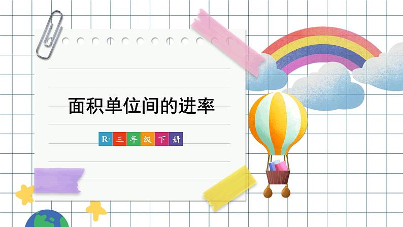 5.3《面积单位间的进率》课件第1页