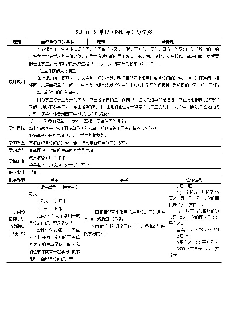 5.3《面积单位间的进率》导学案第1页