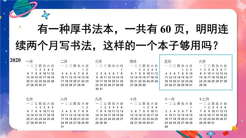 6.1《年、月、日》（1）课件第7页