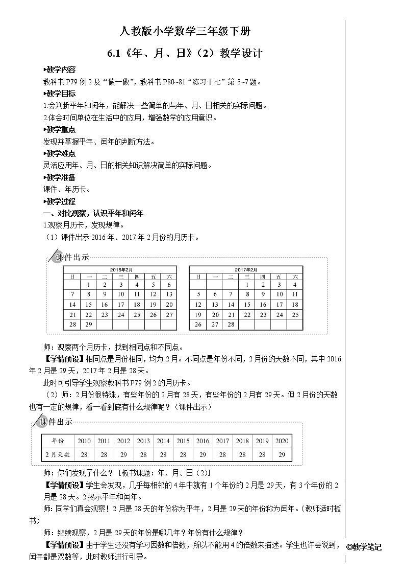 人教版小学数学三下：6.1《年、月、日》（2） 课件+教案+导学案01