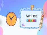 人教版小学数学三下：6.2《24小时计时法》 课件+教案+导学案