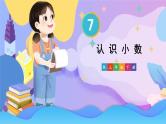 人教版小学数学三下：7.1《认识小数》课件+导学案+教案