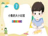 人教版小学数学三下：7.2《小数的大小比较》课件+导学案+教案