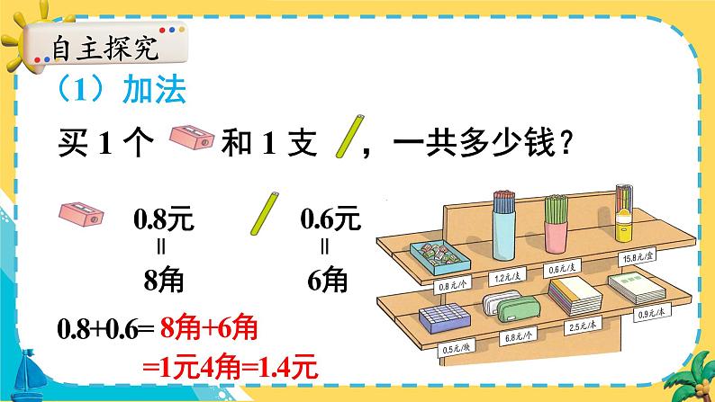 人教版小学数学三下：7.3《简单的小数加、减法》 课件+教案+导学案03