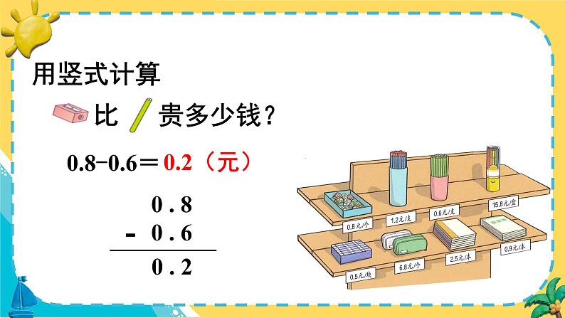 人教版小学数学三下：7.3《简单的小数加、减法》 课件+教案+导学案06