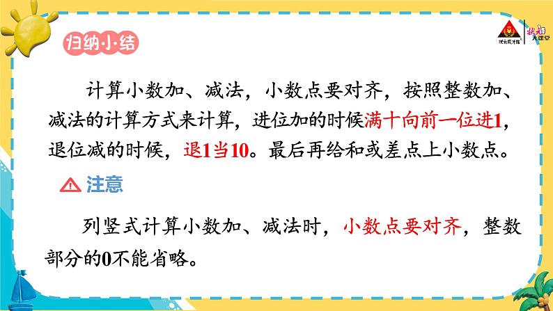 人教版小学数学三下：7.3《简单的小数加、减法》 课件+教案+导学案08