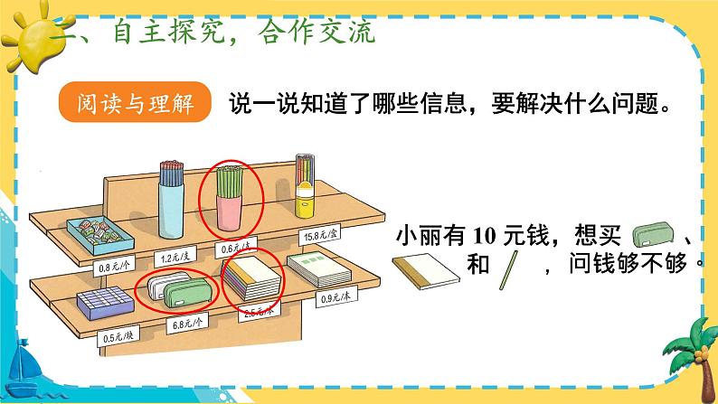 人教版小学数学三下：7.4《利用简单的小数加、减法解决问题》 课件+教案+导学案03