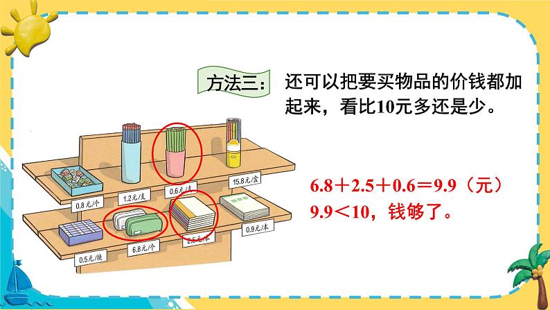 人教版小学数学三下：7.4《利用简单的小数加、减法解决问题》 课件+教案+导学案06