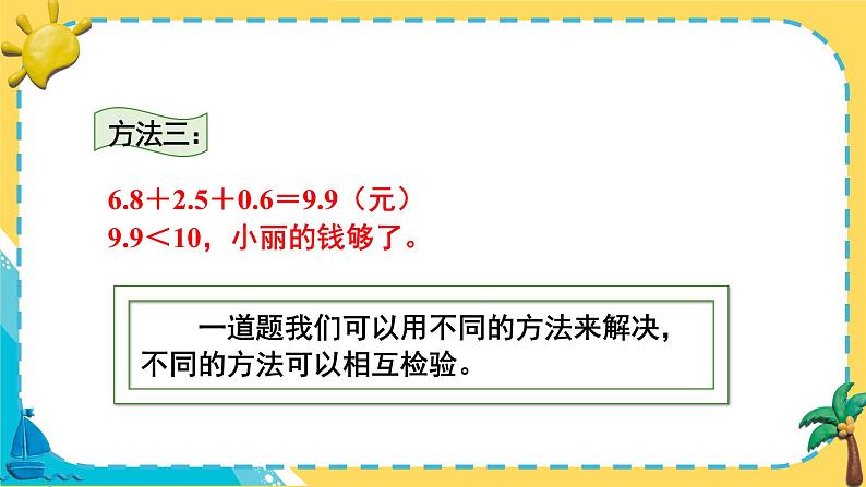 人教版小学数学三下：7.4《利用简单的小数加、减法解决问题》 课件+教案+导学案08