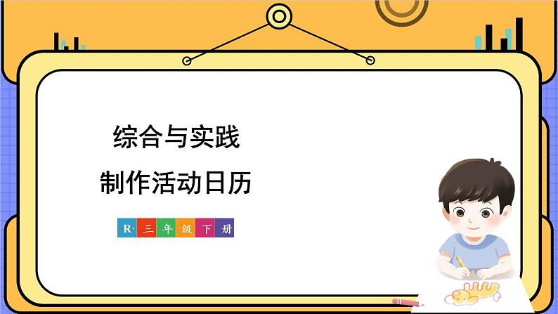 《综合与实践 制作活动日历》课件第1页