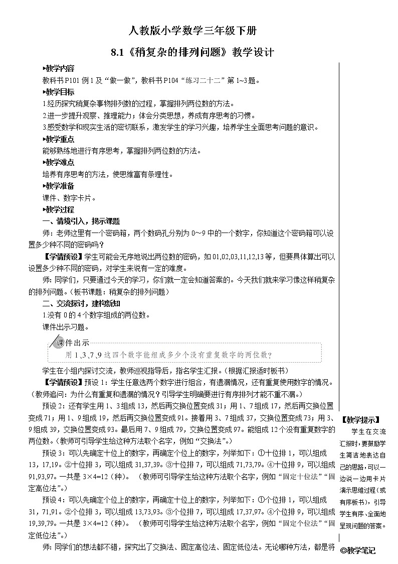 8.1《稍复杂的排列问题》教案第1页