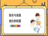 人教版小学数学三下：《我们的校园》 课件+教案+导学案