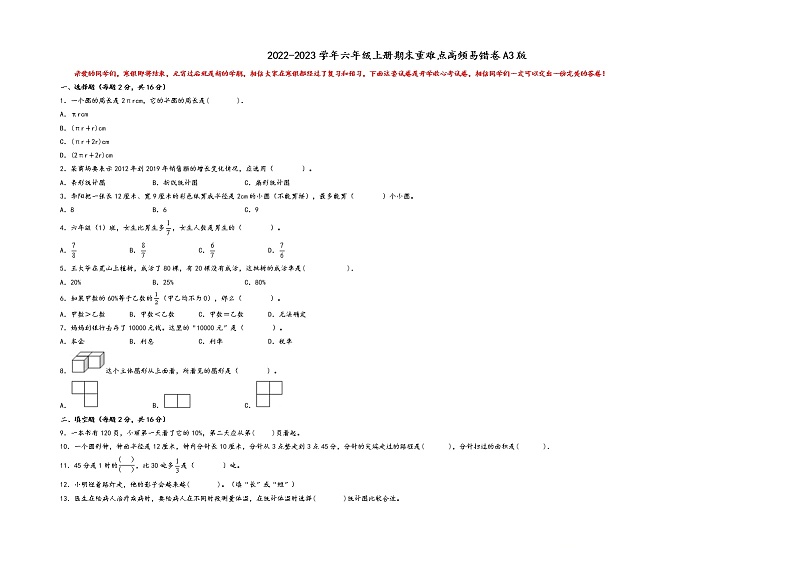 2022-2023学年六年级上册数学期末重难点高频易错卷A3版（北师大版）第1页