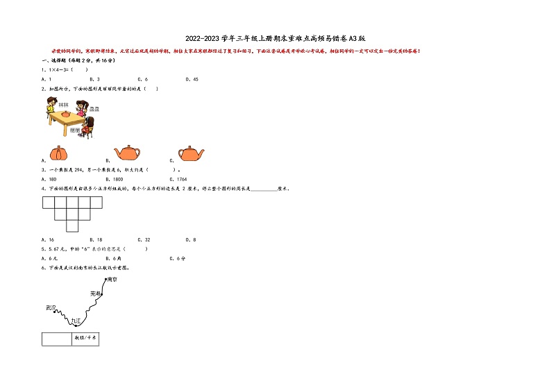 2022-2023学年三年级上册数学期末重难点高频易错卷A3版（北师大版）第1页