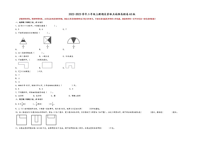 2022-2023学年三年级上册数学期末重难点高频易错卷A3版（苏教版）01