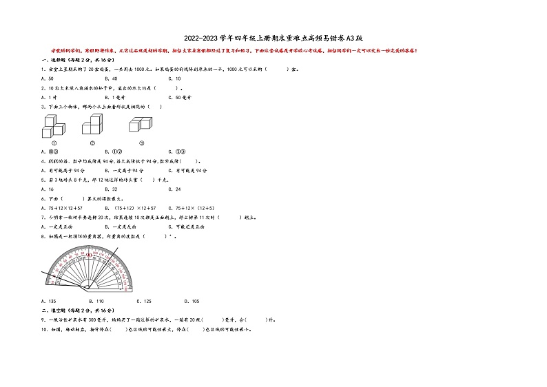2022-2023学年四年级上册数学期末重难点高频易错卷A3版（苏教版）01