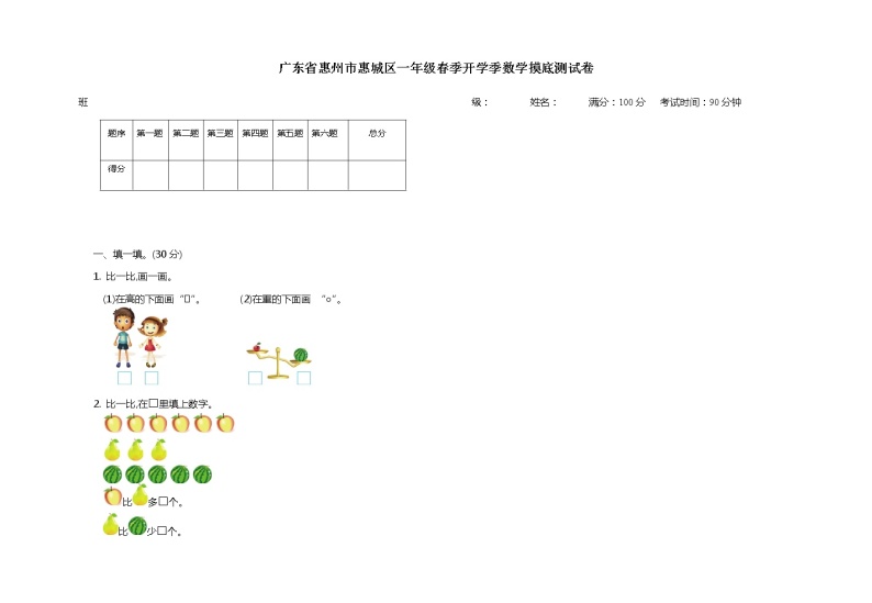 广东省惠州市惠城区2022-2023学年一年级下学期数学开学摸底测试卷01