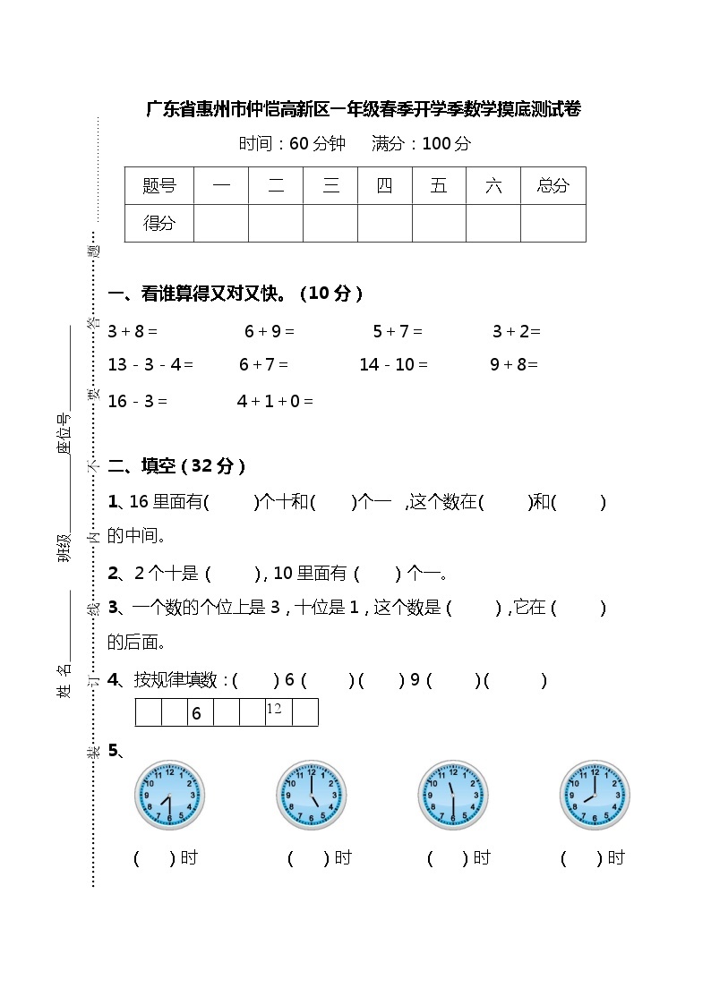 广东省惠州市仲恺高新区2022-2023学年一年级下学期数学开学摸底试卷01