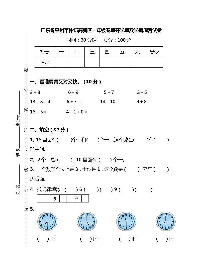 广东省惠州市仲恺高新区2022-2023学年一年级下学期数学开学摸底试卷01